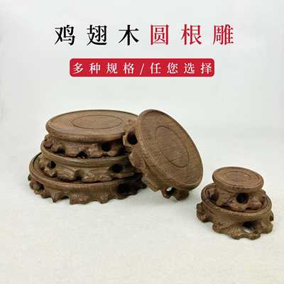 鸡翅木根雕底座文玩摆件茶壶茶具花盆花瓶奇石头盆景圆形底座托架