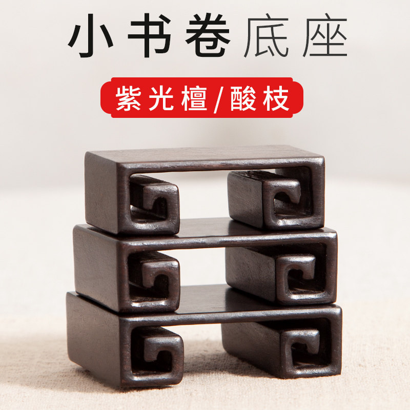 酸枝木摆件底座实木中式印章玉石头底座紫光檀小书卷木托工艺品图片