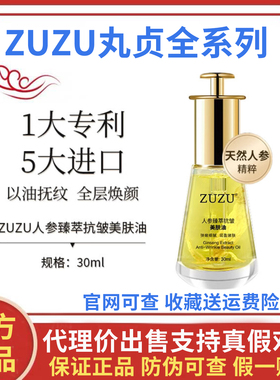 ZUZU人参臻萃抗皱美肤油紧致淡纹