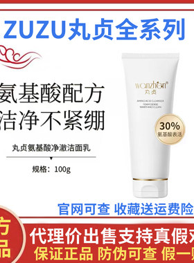 wanzhen丸贞氨基酸净澈洁面乳