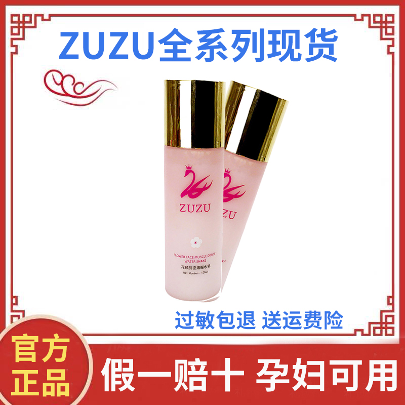 ZUZU花颜肌密摇摇乳正品水乳精华三效合一补水保湿足足旗舰店官网