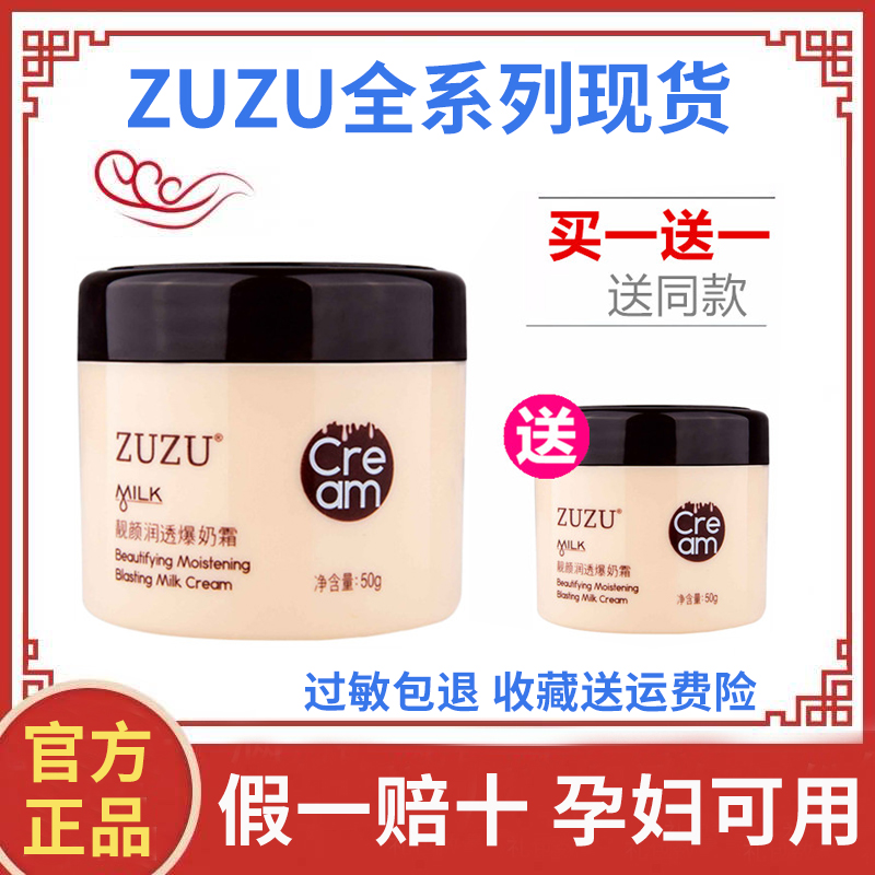 zuzu靓颜润透爆奶霜正品山羊奶去红血丝保湿面霜化妆品护肤品套装