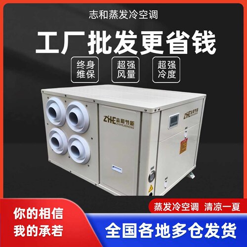 志和工业蒸发冷空调大空间降温