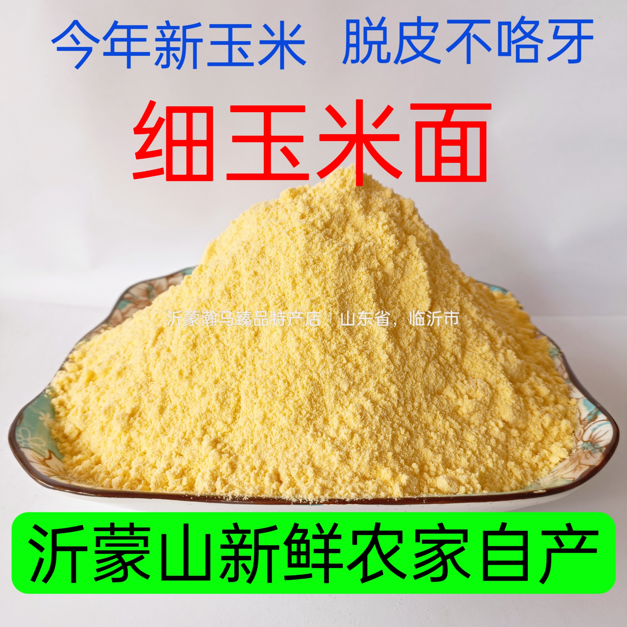 玉米面山东沂蒙苞米面新粮农家细棒子面玉米糊糊窝窝头粗粮现磨