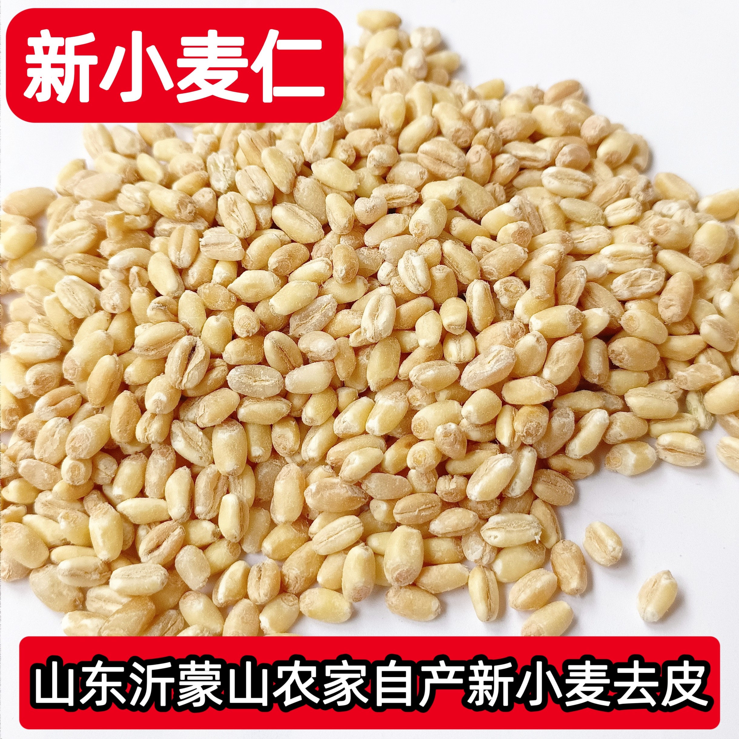 小麦仁山东沂蒙山农家自产去皮麦仁米新货煮粥杂粮新小麦仁米