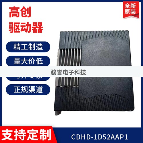 现货 高创驱动器CDHD-1D52AAP1/CDHD-4D52AAP1全新拍前请询价