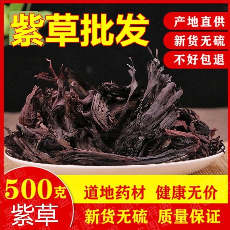 中药材 新疆软紫草 特级紫草根 紫草 可做紫草膏油 紫草粉 500g克