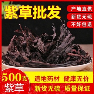 中药材 新疆软紫草 特级紫草根 紫草 可做紫草膏油 紫草粉 500g克