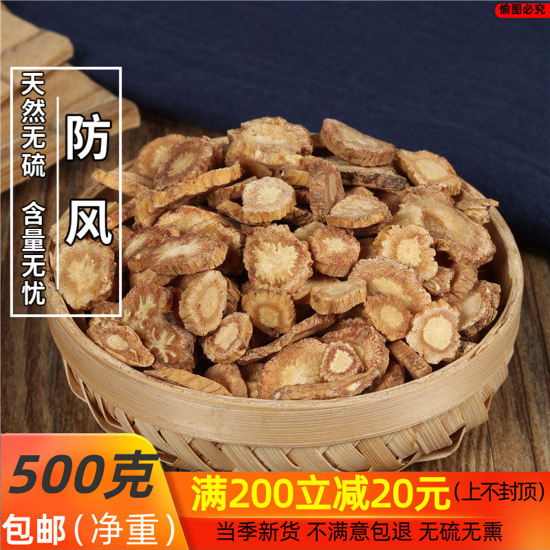 野生特级新鲜干货防风片中药材