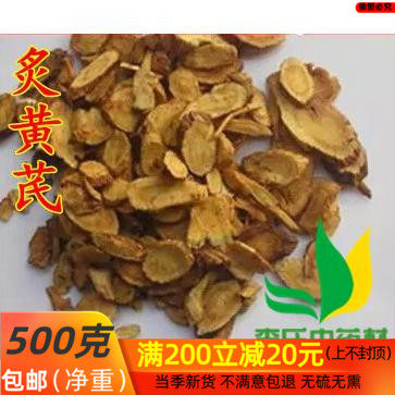 灸黄芪炙黄芪500克中药材蜜灸黄芪 蜜炙制黄芪非特级炒黄芪熟黄芪 - 封面