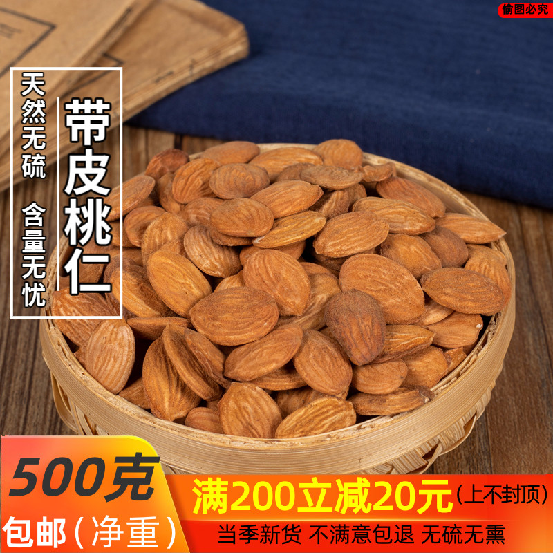中药材 带皮苦桃仁药用 生山桃仁500g/另有去皮桃仁杏仁