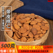生山桃仁500g 中药材 带皮苦桃仁药用 另有去皮桃仁杏仁