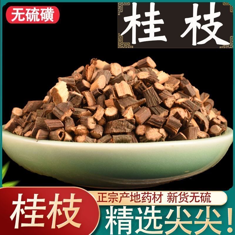 桂枝尖中药材正品桂枝药材香料可磨桂枝粉泡脚非野生桂枝茶桂枝片