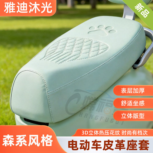 雅迪沐光电动车坐垫套皮革