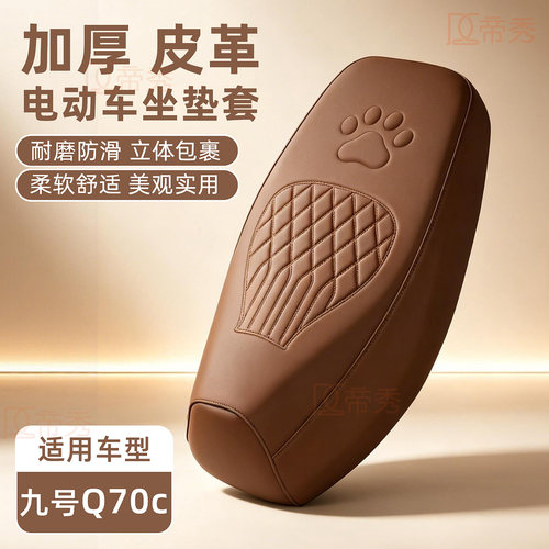 适用九号Q70C电动车坐垫套加厚