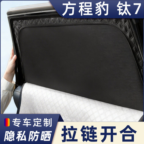 方程豹钛7定制汽车遮阳隐私帘