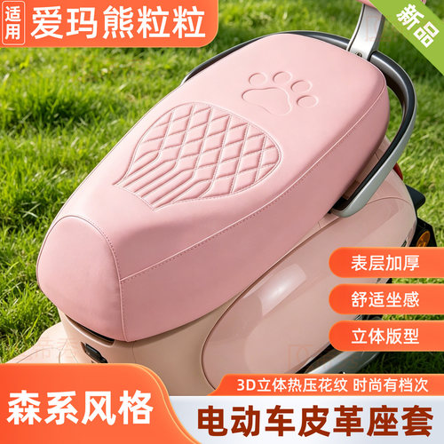 爱玛熊粒粒电动车坐垫套皮革