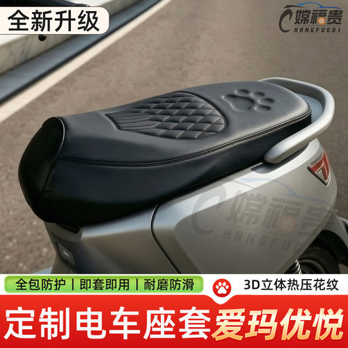 爱玛优悦电动车加厚坐垫套