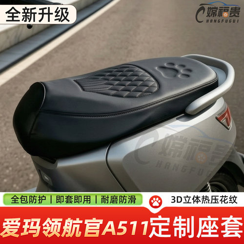 爱玛领航官A511电动车加厚坐垫套