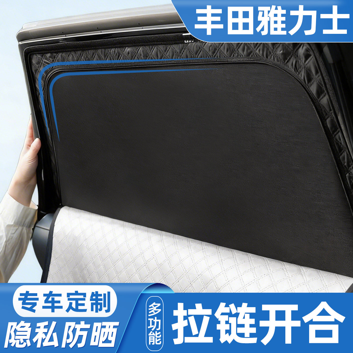 多功能拉链式汽车遮阳隐私帘