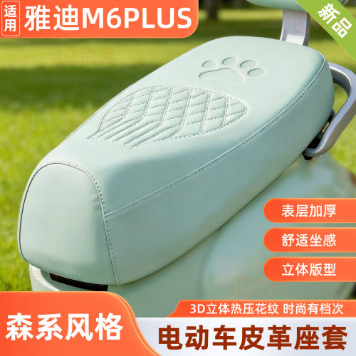 雅迪M6plus电动车坐垫套皮革