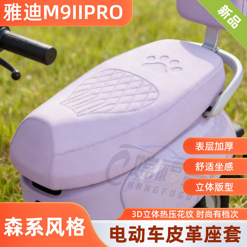 雅迪M9IIPRO电动车坐垫套皮革