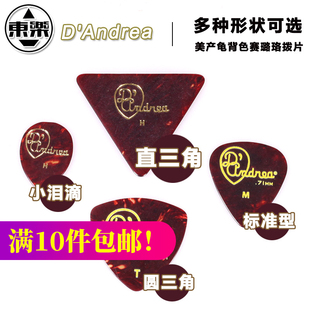 琦材 东乐D'Andrea 美产标准直圆三角小泪滴龟背色赛璐珞吉他拨片