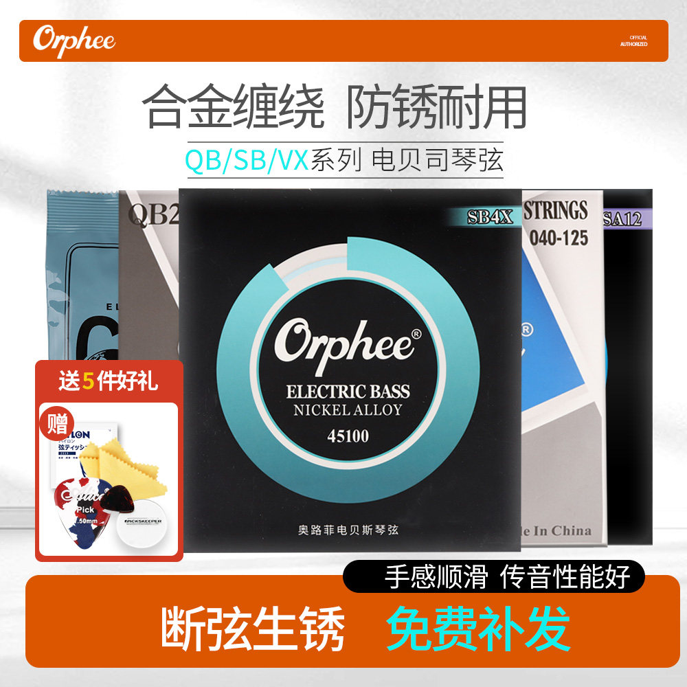 Orphee奥路菲 电贝斯琴弦 SB/QB/VX镀膜 4/5/6弦贝司四五六bass弦