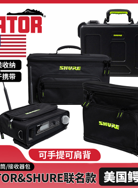 GATOR&SHURE联名无线话筒收纳包 无线麦克风系统接收器便携保护盒