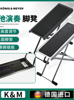 德国K&M吉他脚凳折叠便携km脚踏脚蹬古典吉他脚踏可升降脚櫈14670