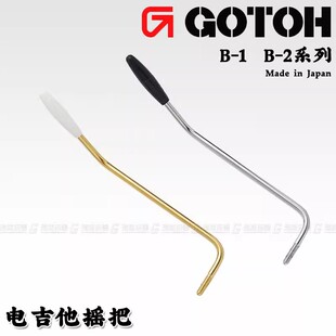 日本产GOTOH B-1 B-2电吉他摇把 fender芬达ST单摇杆颤音琴桥