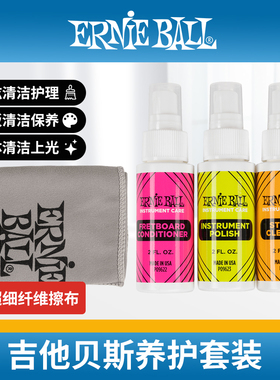 ERNIE BALL P04225吉他护理保养套装 指板琴弦油琴体抛上光清洁剂