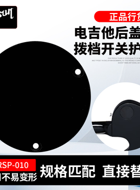 Gibson吉普森 电吉他琴身开关板 PRSP-010琴体后盖护板拨档开关盖