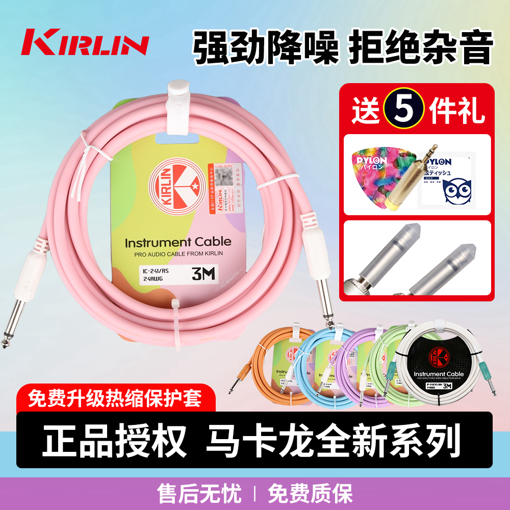 Kirlin科林吉他连接线 电箱木吉他贝斯乐器音频降噪线3米马克龙色