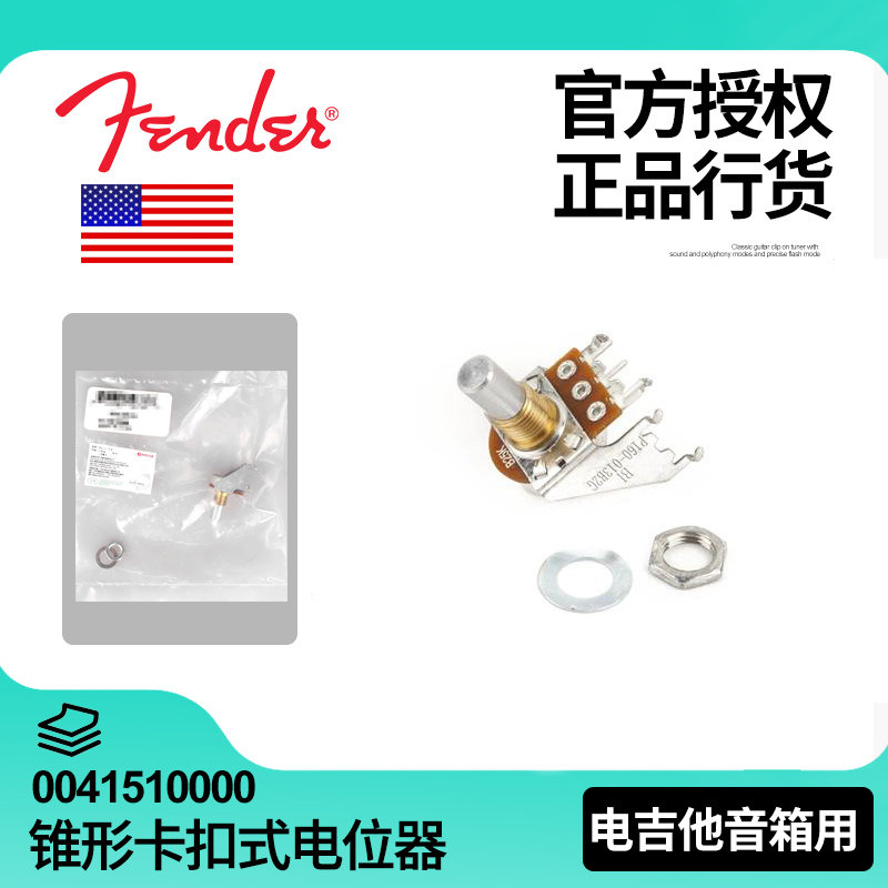 正品Fender芬达 250K B 电吉他音箱锥形卡扣式电位器 0041510000