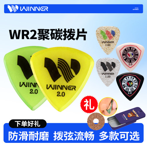 Winner赢家WR2聚碳吉他拨片