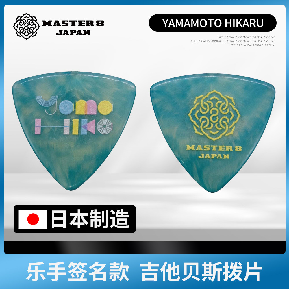 日本Master乐手签名款吉他拨片
