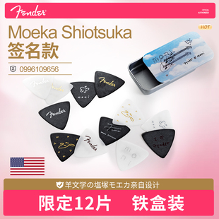 Fender民谣电吉他拨片 Moeka Shiotsuka签名尖头速弹三角弹片