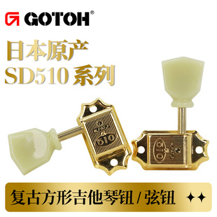 日本GOTOH SD510仿玉石民谣琴钮复古方形上卷弦器电木吉他准弦钮