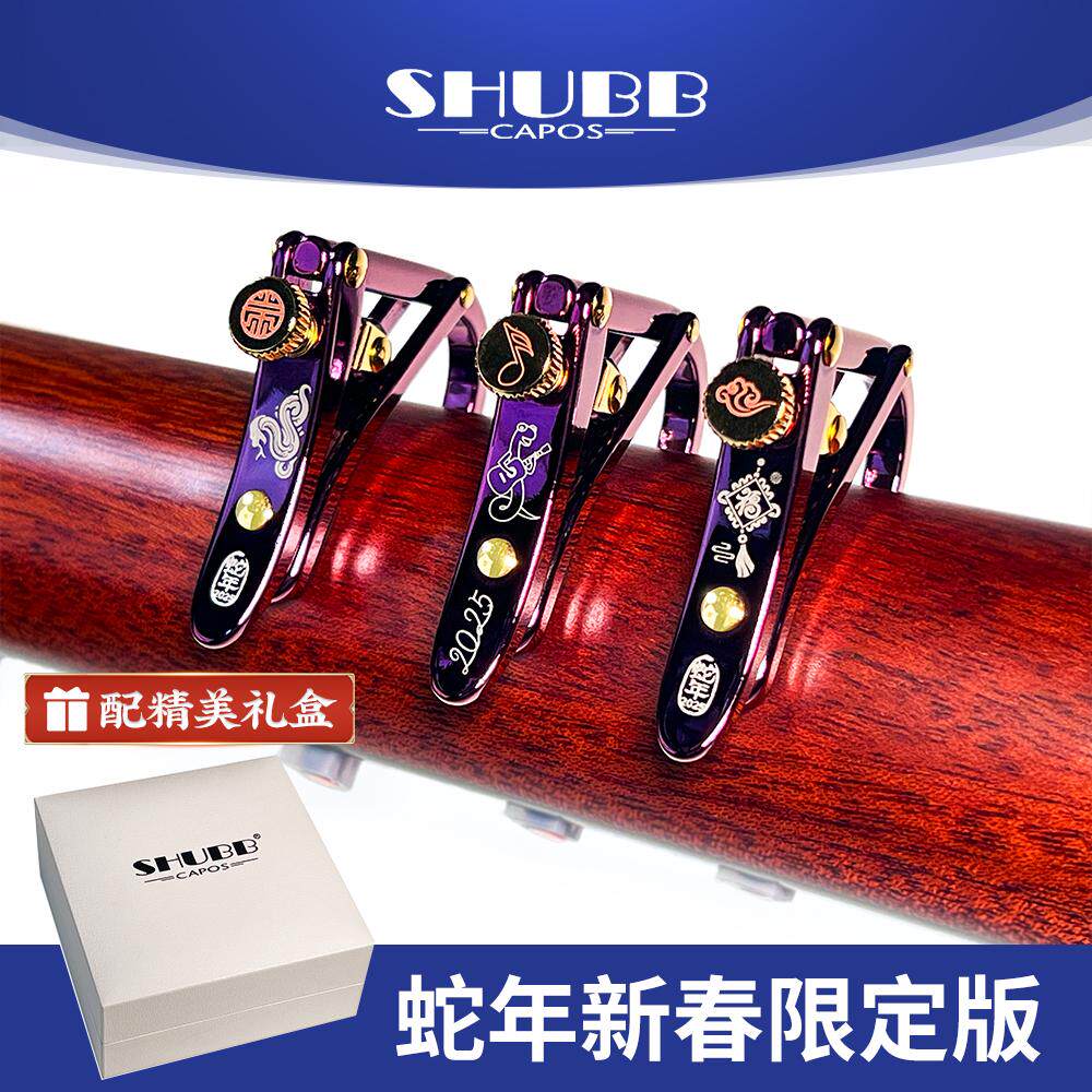 SHUBB夏伯蛇年吉他变调夹2025新春限量款民谣电木吉他专业变音夹