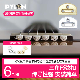 PYLON派林 金属三角形弦扣弗拉门戈古典吉他尤克里里换装弦线卡扣