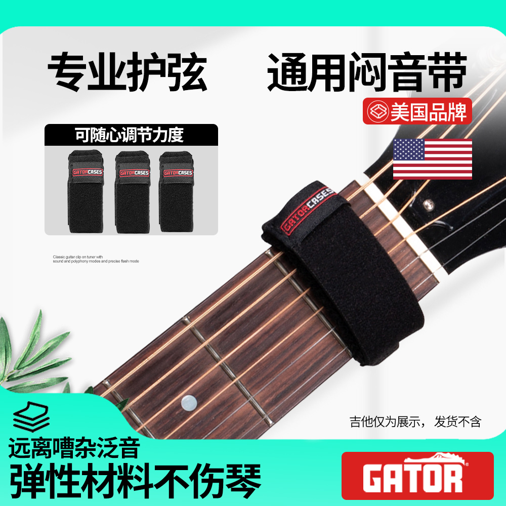 Gator专业护弦闷音带束音夹