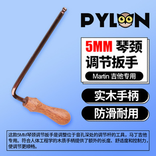 Martin加长六角球头琴颈调节工具5MM PYLON马丁吉他专用调节扳手