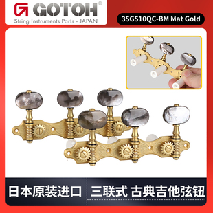GOTOH 35G510QC-BM MTG古典吉他弦钮三联上弦旋钮琴钮卷弦器日本