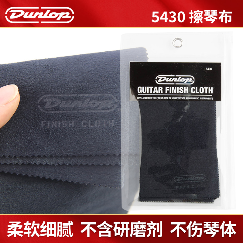 Dunlop邓禄普吉他擦琴布5430电贝司乐器琴体清洁护理抛光大号绒布
