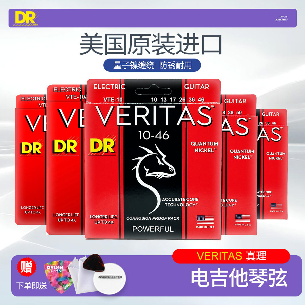 顶锐DR 电吉他弦 VERITAS真理系列美产圆弦芯 量子镍吉他琴弦线