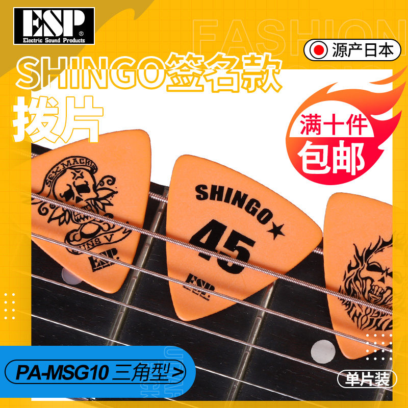 日本ESP艺术家签名三角吉他拨片