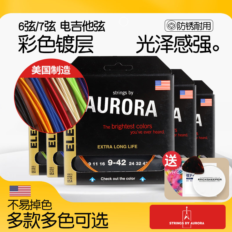 美产Aurora极光彩色电吉他琴弦 090 010 镀层防锈吉他套线6/7根弦