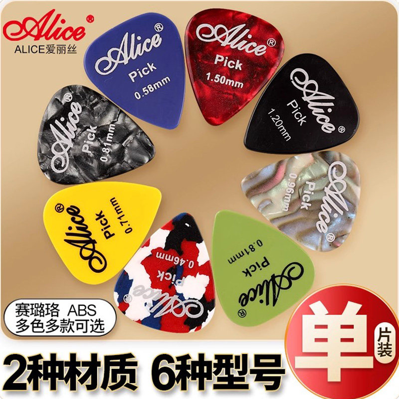 Alice 爱丽丝 赛璐珞 ABS款 电木吉他拨片 民谣扫弦贝斯弹片