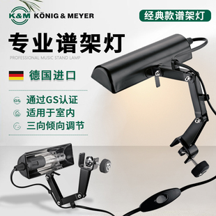 德国K&M专业乐谱架灯km乐谱琴谱灯吉他小提琴曲谱灯多向调节12250